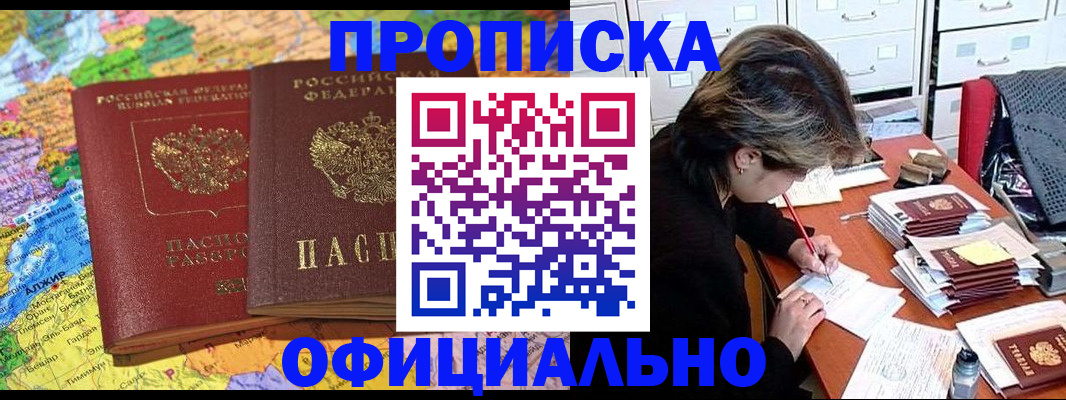 купить прописку в Чехове